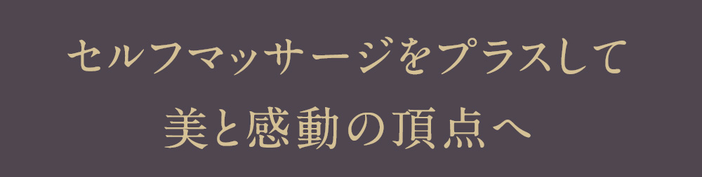 セルフマッサージをプラスして美と感動の頂点へ