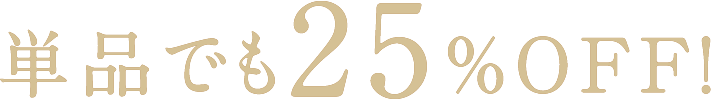 単品でも25%OFF!