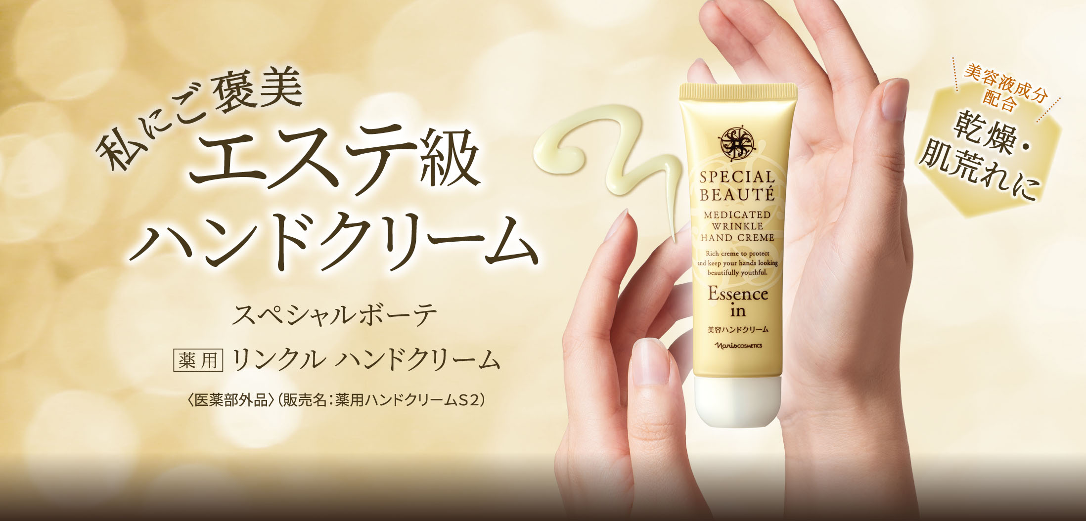 美容液成分配合 乾燥・肌荒れに 私にご褒美 エステ級 ハンドクリーム スペシャルボーテ 薬用 リンクル ハンドクリーム〈医薬部外品〉(販売名:薬用ハンドクリームS2)