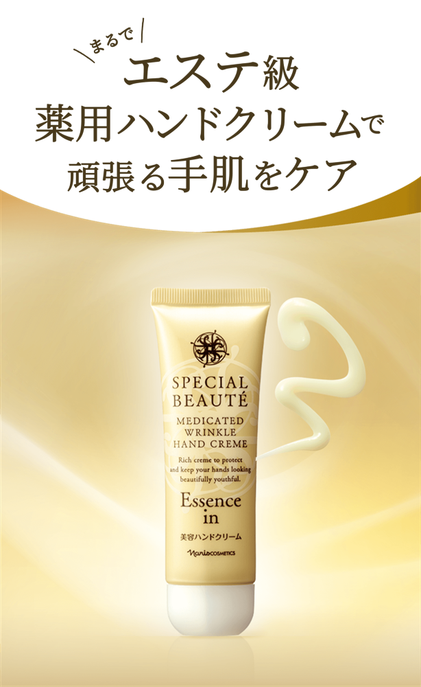 スペシャルな潤いをじっくり届ける エステ級ハンドクリーム