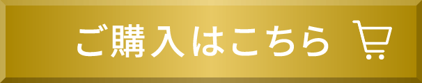 ご購入はこちら