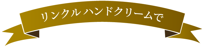 リンクル ハンドクリームで