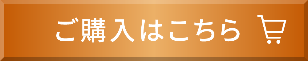 ご購入はこちら