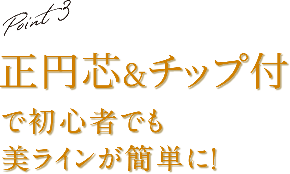 Point3 正円芯&チップ付で初心者でも美ラインが簡単に！