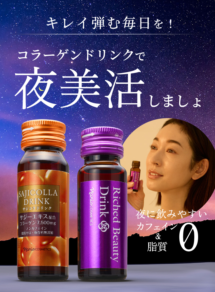 コラーゲンドリンクと一緒に夜美活しませんか？サジコラドリンク　リッチドビューティドリンク