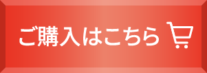 ご購入はこちら