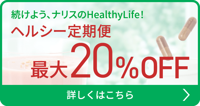 ヘルシー定期便　最大20% OFF 詳しくはこちら