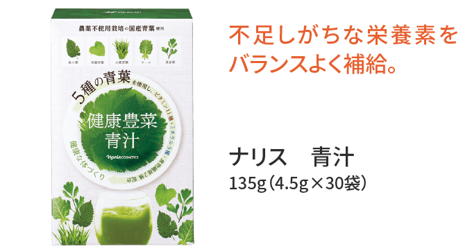 不足しがちな栄養素を バランスよく補給。ナリス 青汁 135g(4.5g×30袋)