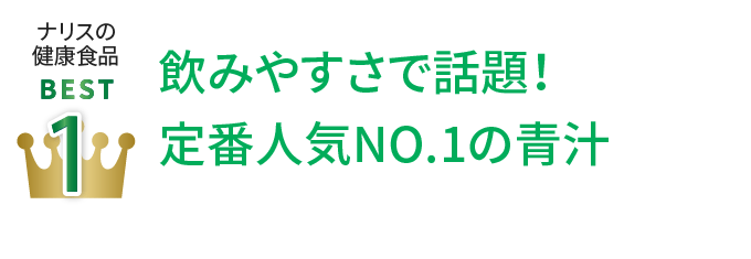 ナリスの健康食品Best1 飲みやすさで話題！定番人気NO.1の青汁