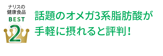 ナリスの健康食品Best2 話題のオメガ3系脂肪酸が手軽に摂れると評判！