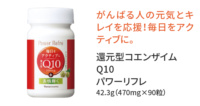 がんばる人の元気とキレイを応援！毎日をアクティブに。 還元型コエンザイムQ10 パワーリフレ 42.3g（470mg×90粒）