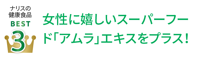 ナリスの健康食品Best3 女性に嬉しいスーパーフード「アムラ」エキスをプラス！