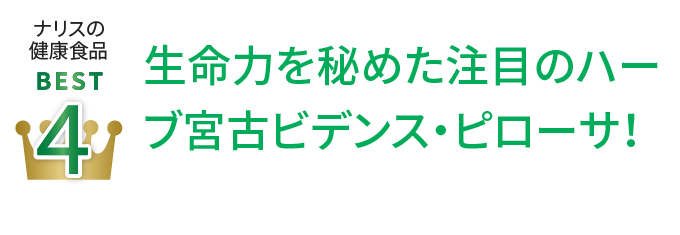 ナリスの健康食品Best4 生命力を秘めた注目のハーブ宮古ビデンス・ピローサ！