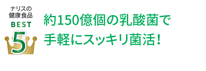 ナリスの健康食品Best5 約150億個の乳酸菌で手軽にスッキリ菌活！