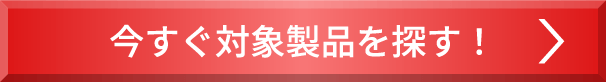 今すぐ対象商品を探す！