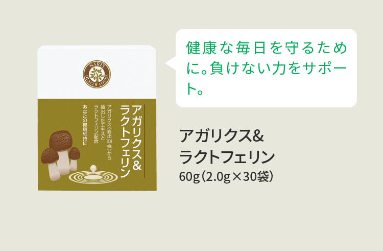 健康な毎日を守るために。負けない力をサポート。 アガリクス&ラクトフェリン 60g（2.0g×30袋）
