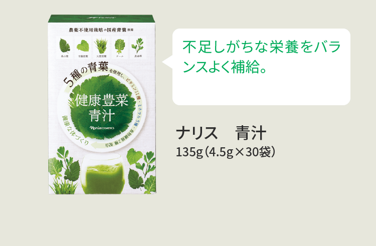 不足しがちな栄養素を バランスよく補給。ナリス 青汁 135g(4.5g×30袋)