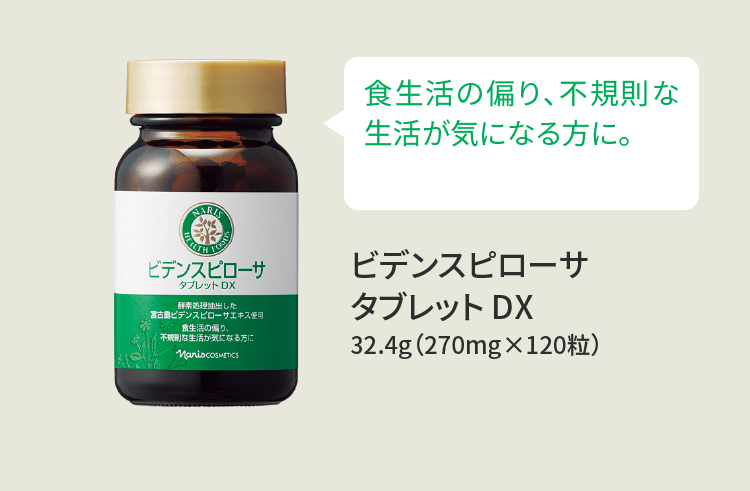 食生活の偏り、不規則な生活が気になる方に。ビデンスピローサ タブレット DX 32.4g（270mg×120粒）