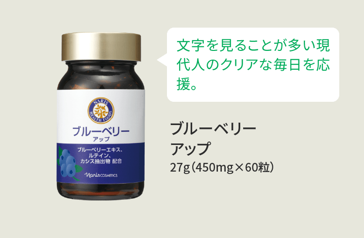 文字を見ることが多い現代人のクリアな毎日を応援。 ブルーベリーアップ 27g（450mg×60粒）