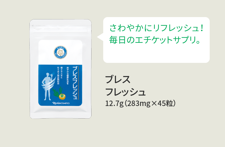 さわやかにリフレッシュ！毎日のエチケットサプリ。 ブレスフレッシュ 12.7g（283mg×45粒）