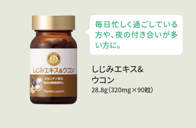 毎日忙しく過ごしている方や、夜の付き合いが多い方に。 しじみエキス&ウコン 28.8g（320mg×90粒）