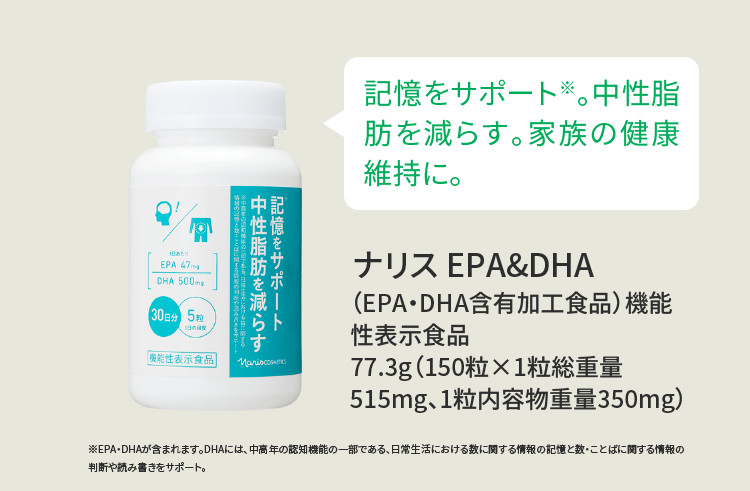 記憶をサポート※。中性脂肪を減らす。家族の健康維持に。ナリス EPA&DHA（EPA・DHA含有加工食品）機能性表示食品 77.3g（150粒×1粒総重量515mg、1粒内容物重量350mg）
