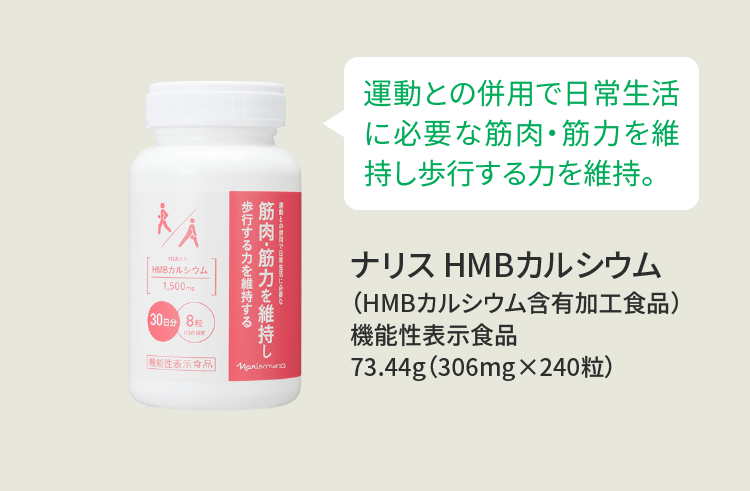 運動との併用で日常生活に必要な筋肉・筋力を維持し歩行する力を維持。ナリス HMBカルシウム（HMBカルシウム含有加工食品）機能性表示食品 73.44g（306mg×240粒）

