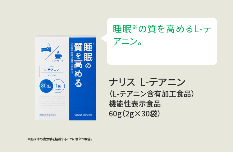 睡眠※の質を高めるL-テアニン。 ナリス L-テアニン （L-テアニン含有加工食品）機能性表示食品 60g（2g×30袋）