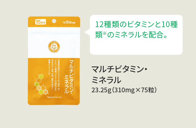 12種類のビタミンと10種類※のミネラルを配合。マルチビタミン・ミネラル 23.25g（310mg×75粒）