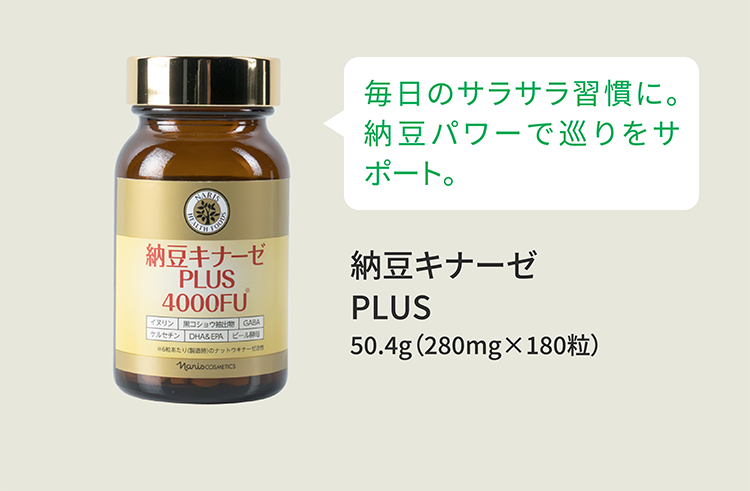 毎日のサラサラ習慣に。納豆パワーで巡りをサポート。 納豆キナーゼPLUS 50.4g（280mg×180粒）
