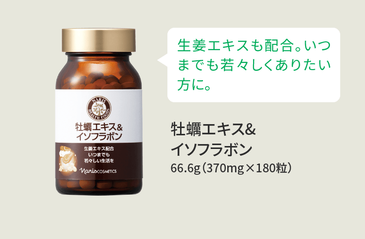 生姜エキスも配合。いつまでも若々しくありたい方に。 牡蠣エキス&イソフラボン 66.6g（370mg×180粒）