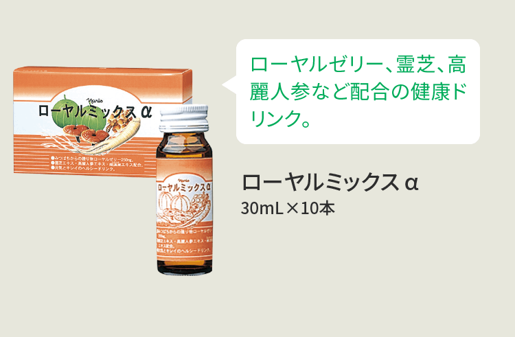 ローヤルゼリー、霊芝、高麗人参など配合の健康ドリンク。 ローヤルミックス α 30mL×10本