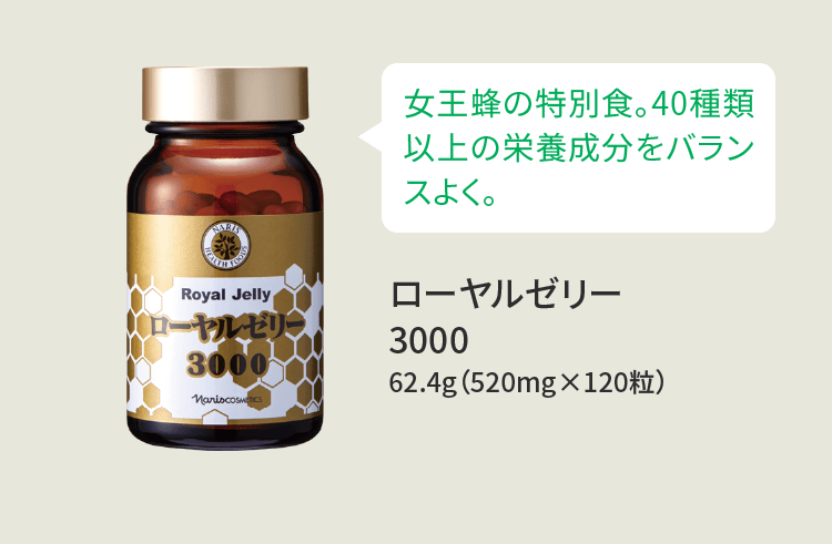 女王蜂の特別食。40種類以上の栄養成分をバランスよく。 ローヤルゼリー3000 62.4g（520mg×120粒）