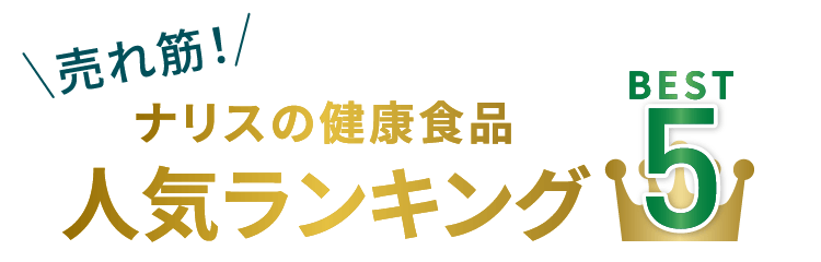売れ筋！ナリスの健康食品人気ランキングBest5