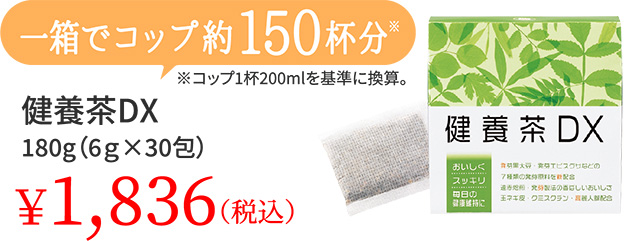 一箱でコップ約150杯分※※コップ1杯200mlを基準に換算。健養茶DX180g（6ｇ×30包）￥1,836（税込）