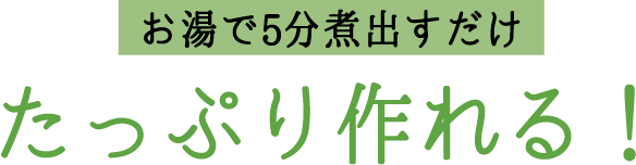 お湯で5分煮出すだけたっぷり作れる！