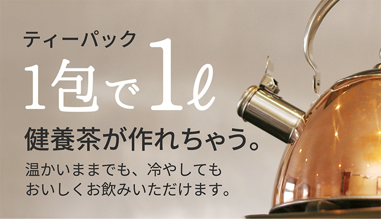 ティーパック1包で1ℓ健養茶が作れちゃう。温かいままでも、冷やしてもおいしくお飲みいただけます。