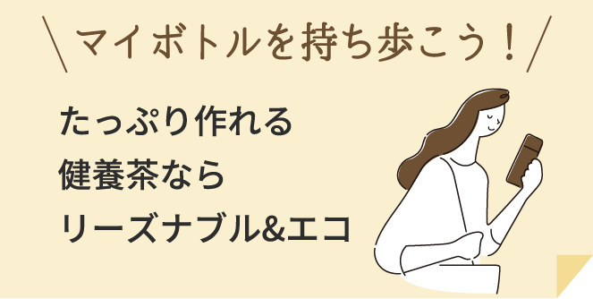 マイボトルを持ち歩こう！たっぷり作れる健養茶ならリーズナブル&エコ