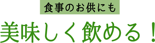 食事のお供にも美味しく飲める！