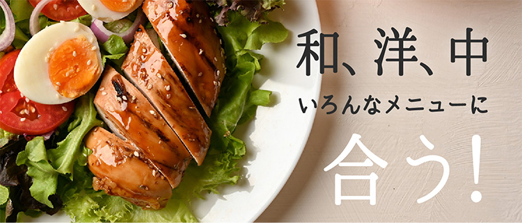 和、洋、中いろんなメニューに合う！