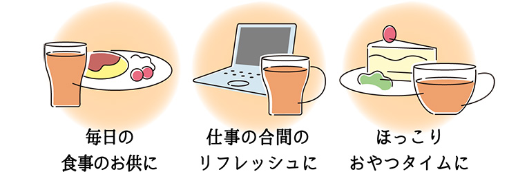 毎日の食事のお供に 仕事の合間のリフレッシュに ほっこりおやつタイムに