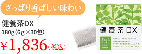 さっぱり香ばしい味わい 健養茶DX 180g（6ｇ×30包）￥1,836（税込）