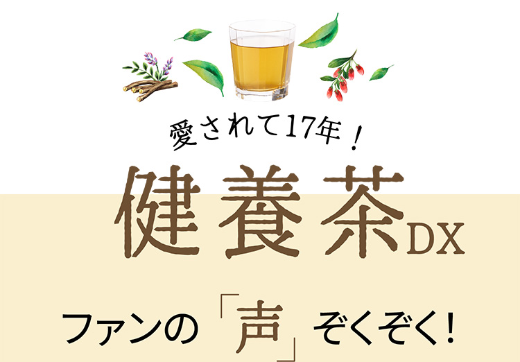 愛されて17年！健養茶DXファンの声ぞくぞく！