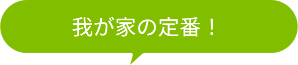 我が家の定番！