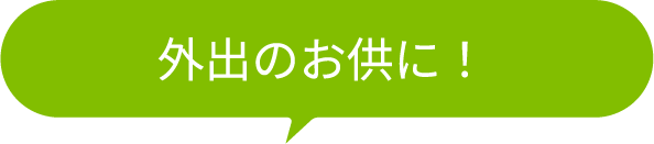 外出のお供に！