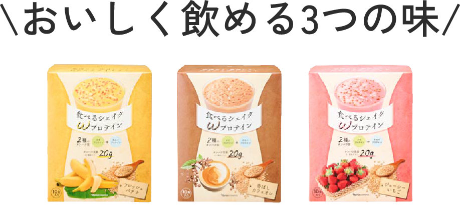 ＼おいしく飲める3つの味／