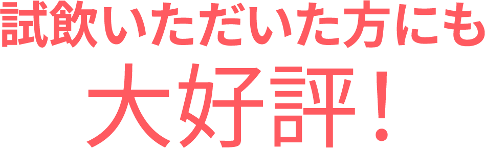 試飲いただいた方にも大好評！