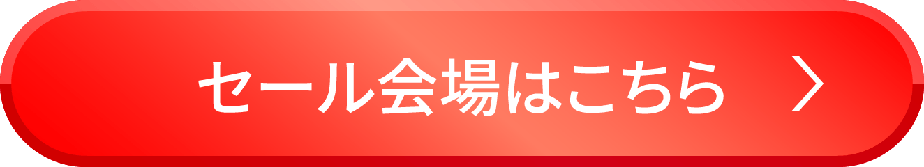 セール会場はこちら