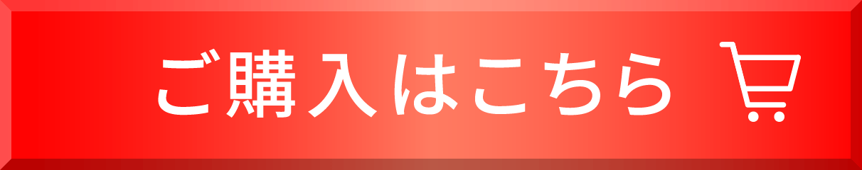 ご購入はこちら