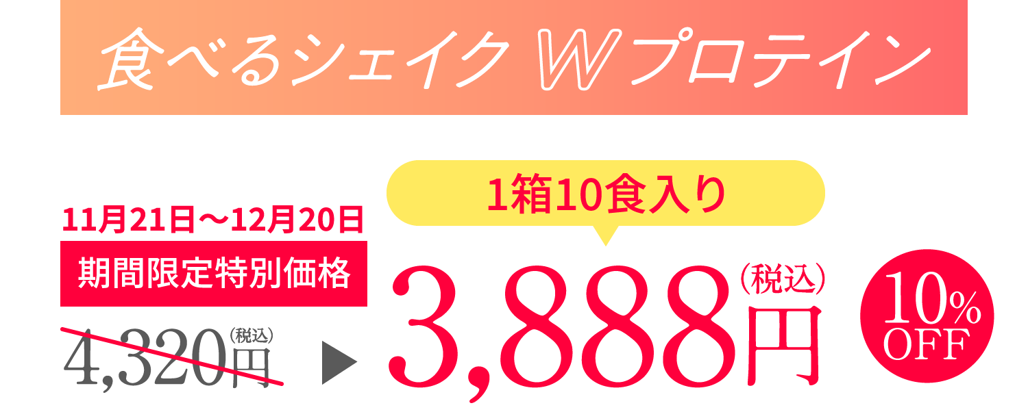 12月21日〜12月20日 期間限定特別価格 1箱10食入り4,320円（税込）が10%OFFの3,888円（税込）